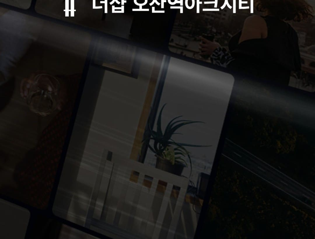 마감 임박 더샵 오산역 아크시티 로열층 잔여 호실 선착순 마감 주의